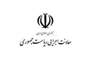 واکنش روابط عمومی معاونت اجرایی ریاست جمهوری به اظهارات یکی از نمایندگان مجلس