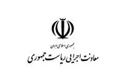 واکنش روابط عمومی معاونت اجرایی ریاست جمهوری به اظهارات یکی از نمایندگان مجلس