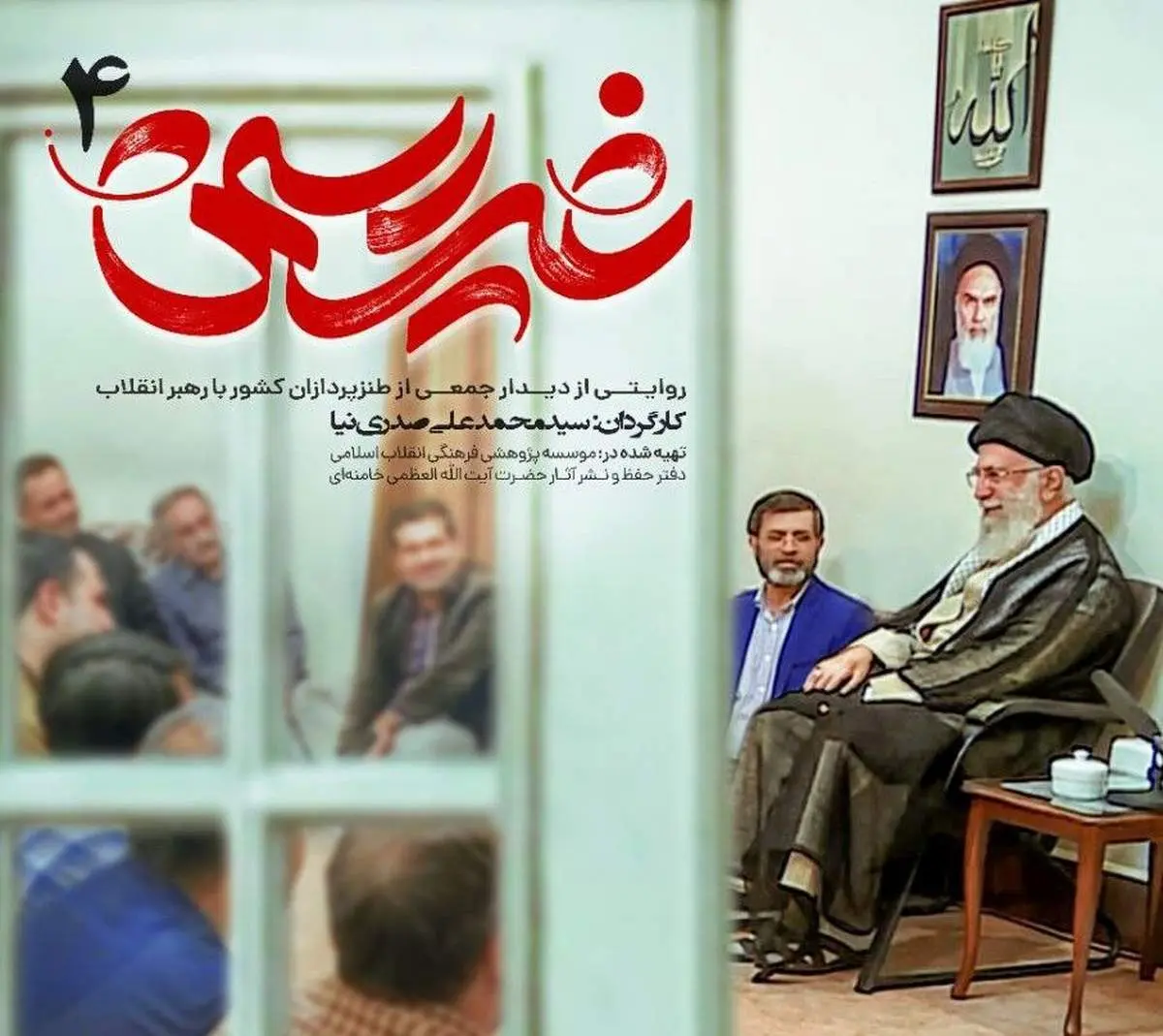 مستند غیررسمی دیدار طنزپردازان با رهبری فروردین ۱۴۰۱ پخش میشود