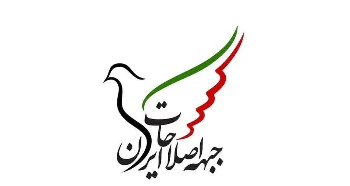 جبهه اصلاحات ایران: قانون جدید انتخابات مصداق بارز خودتحریمی و خودبراندازی است