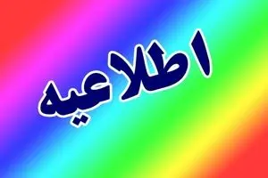 اطلاعیه برای جمعه و شنبه ( ۱۳ و ۱۴ تیرماه) صادر شد/ اسامی شهرها