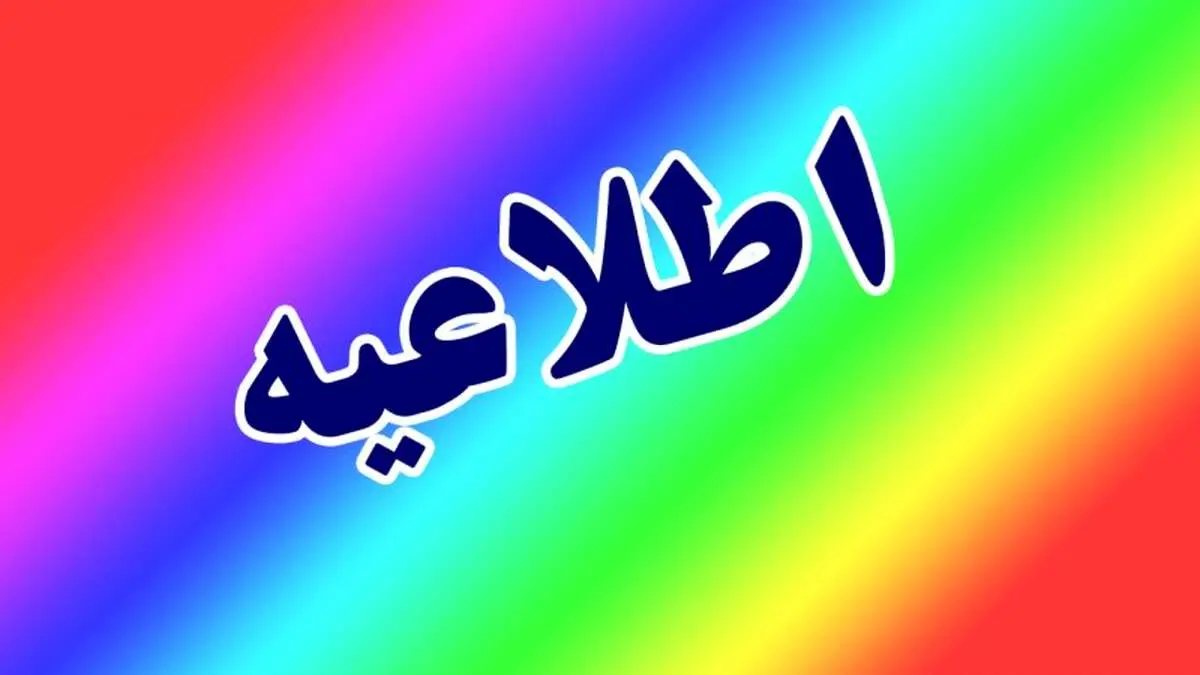 پیش بینی تعطیلی سراسری پنجشنبه ۱۸ بهمن/ اسامی شهرها