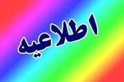 پیش بینی تعطیلی سراسری پنجشنبه ۱۸ بهمن/ اسامی شهرها