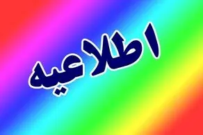 اطلاعیه فوری برای تهران فردا شنبه ۲۳ فروردین صادر شد