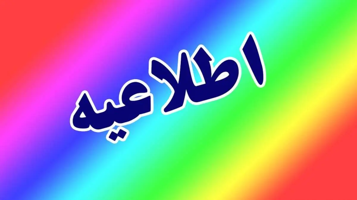 اطلاعیه برای جمعه و شنبه ( ۱۳ و ۱۴ تیرماه) صادر شد/ اسامی شهرها