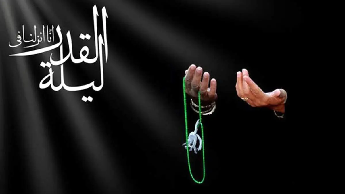 چگونه دعا در شب قدر مستجاب می‌شود؟