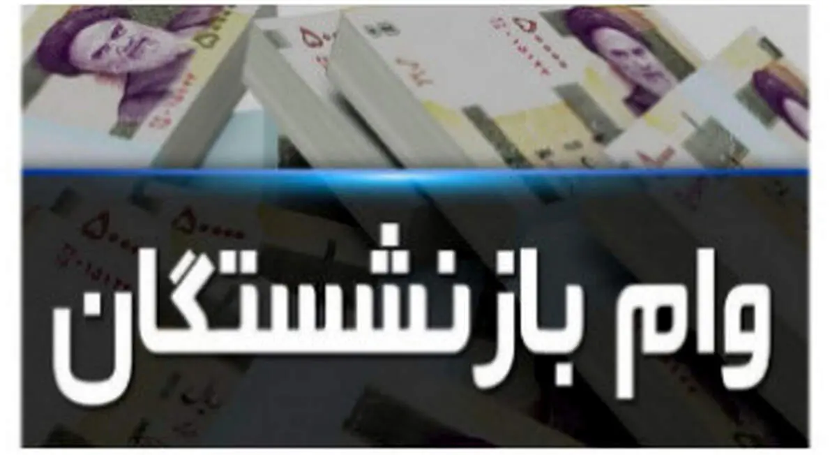 جزئیات پرداخت وام هفت میلیون تومانی به بازنشستگان