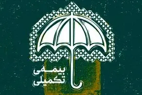 خبر فوری؛ این افراد بیمه تکمیلی رایگان دریافت می کنند!