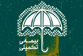 خبر فوری؛ این افراد بیمه تکمیلی رایگان دریافت می کنند!