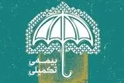 خبر فوری؛ این افراد بیمه تکمیلی رایگان دریافت می کنند!