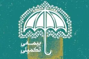 خبر فوری؛ این افراد بیمه تکمیلی رایگان دریافت می کنند!
