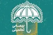 خبر فوری؛ این افراد بیمه تکمیلی رایگان دریافت می کنند!