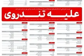 اسامی کاندیداهایی علیه تندروی در شهرهای مختلف کشور/ برای جلوگیری از بدتر شدن شرایط به این کاندیداها رای دهید