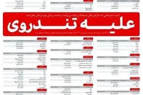 اسامی کاندیداهایی علیه تندروی در شهرهای مختلف کشور/ برای جلوگیری از بدتر شدن شرایط به این کاندیداها رای دهید