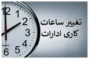 تغییر در ساعات کاری ادارات تهران در مهر ماه