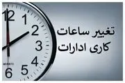 آغاز ساعت کاری شنبه با دو ساعت تأخیر