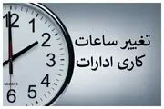 خبر فوری برای کارکنان دولت/ تغییر ساعت کاری ادارات از این تاریخ