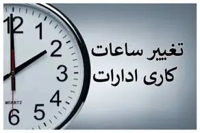 خبر فوری برای کارکنان دولت/ تغییر ساعت کاری ادارات از این تاریخ