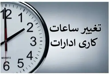 ساعت کاری این ادارات از شنبه، ۳ آبان تغییر کرد