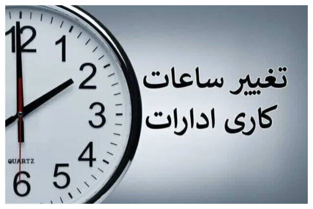 تغییر ساعت کاری ادارات از شنبه ۲۰ اردیبهشت