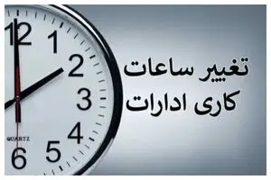 آغاز ساعت کاری شنبه با دو ساعت تأخیر