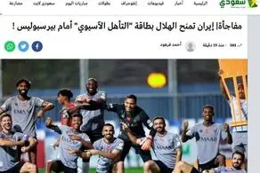 واکنش جنجالی سعودی‌ها به برخورد الهلال با پرسپولیس