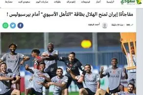 واکنش جنجالی سعودی‌ها به برخورد الهلال با پرسپولیس