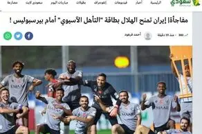 واکنش جنجالی سعودی‌ها به برخورد الهلال با پرسپولیس