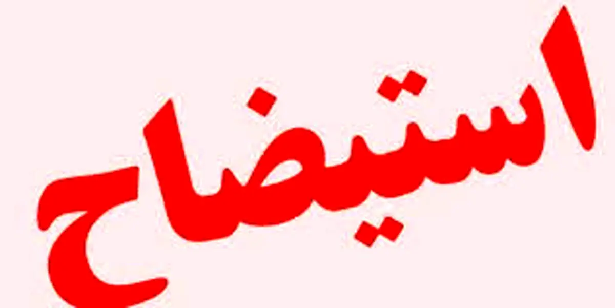 اعلام وصول استیضاح یک وزیر کلید خورد 