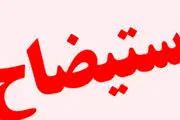 زمان استیضاح فاطمی امین اعلام شد