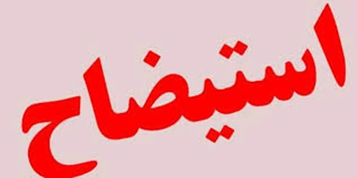 اعلام وصول استیضاح یک وزیر کلید خورد 
