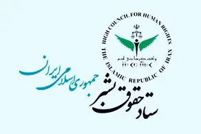 تصویب قطعنامه‌ ضدایرانی/ دبیر ستاد حقوق بشر واکنش نشان داد 