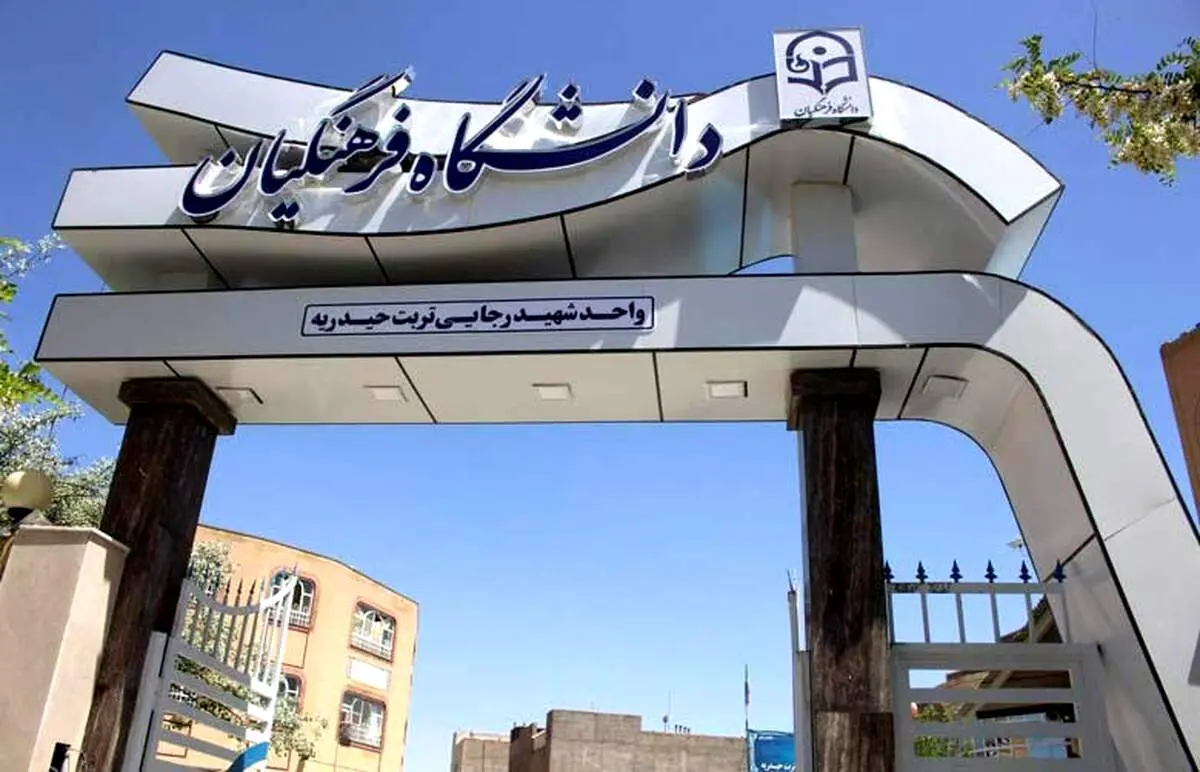 پذیرش در دانشگاه فرهنگیان متوقف شد/ جزئیات