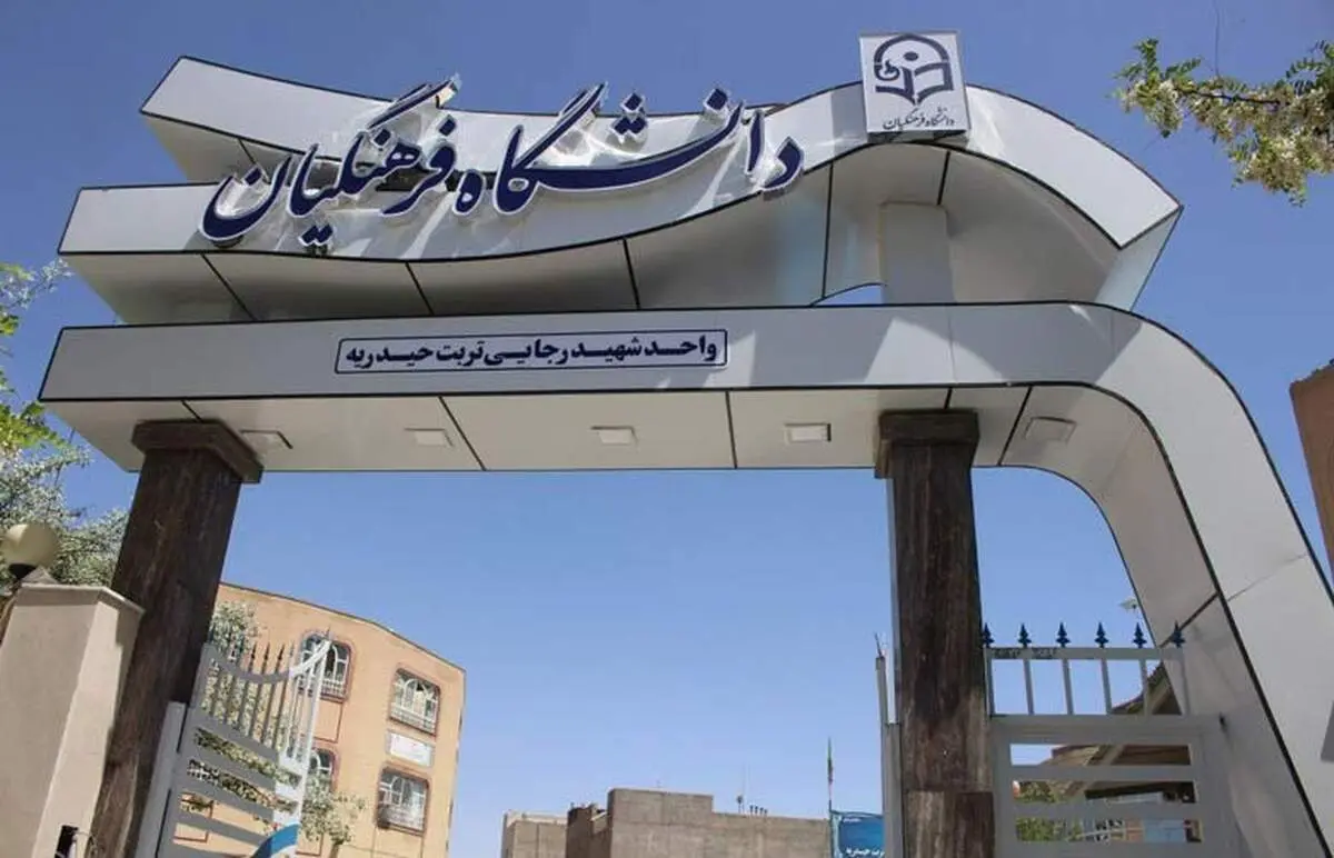 پذیرش در دانشگاه فرهنگیان متوقف شد/ جزئیات