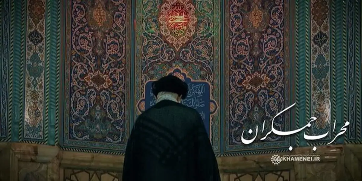 تصاویر حضور رهبر انقلاب در مسجد جمکران