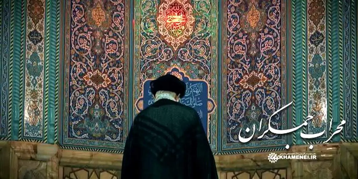 تصاویر حضور رهبر انقلاب در مسجد جمکران