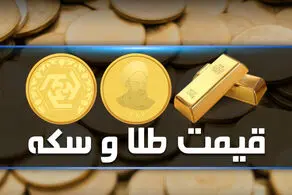 کام مردم با این خبر شیرین شد/ منتظر سقوط قیمت طلا و سکه باشید