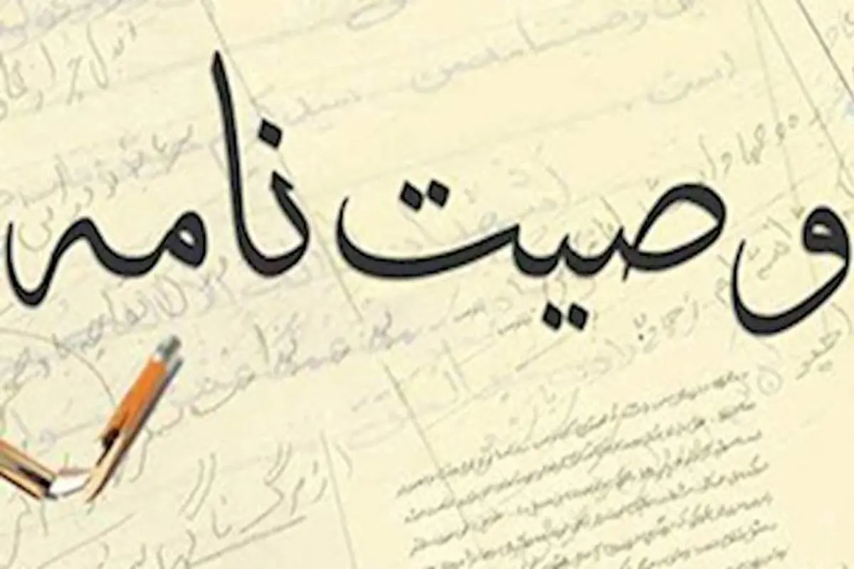 کدام نوع وصیتنامه باطل است؟