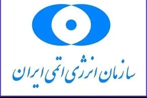 ایران جواب گزارش آژانس را داد 