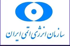 ایران جواب گزارش آژانس را داد 