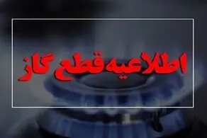 خبر مهم، در این منطقه گاز قطع می شود!