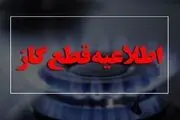 خبر مهم، در این منطقه گاز قطع می شود!