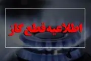 خبر مهم، در این منطقه گاز قطع می شود!
