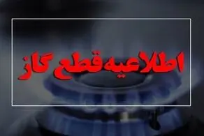 خبر مهم، در این منطقه گاز قطع می شود!