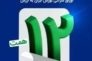 ​اتمام موفقیت‌آمیز بزرگترین پذیره‌نویسی اوراق شرکتی بورس ایران به ارزش ۱۲ همت

