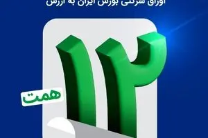 ​اتمام موفقیت‌آمیز بزرگترین پذیره‌نویسی اوراق شرکتی بورس ایران به ارزش ۱۲ همت

