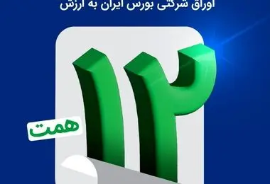 ​اتمام موفقیت‌آمیز بزرگترین پذیره‌نویسی اوراق شرکتی بورس ایران به ارزش ۱۲ همت


