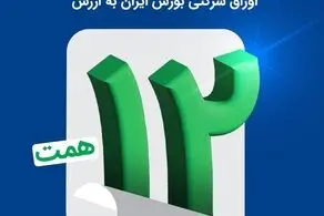 ​اتمام موفقیت‌آمیز بزرگترین پذیره‌نویسی اوراق شرکتی بورس ایران به ارزش ۱۲ همت

