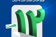 ​اتمام موفقیت‌آمیز بزرگترین پذیره‌نویسی اوراق شرکتی بورس ایران به ارزش ۱۲ همت


