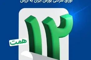 ​اتمام موفقیت‌آمیز بزرگترین پذیره‌نویسی اوراق شرکتی بورس ایران به ارزش ۱۲ همت

